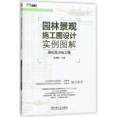音像园林景观施工图设计实例图解编者:朱燕辉