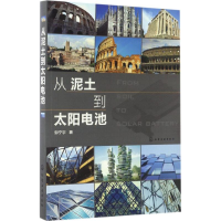 音像从泥土到太阳电池邹宁宇 著