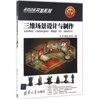 音像三维场景设计与制作张敬,谌宝业,廖志高 编著