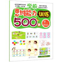 音像学前思维能力训练500题(第2阶段)编者:王雯