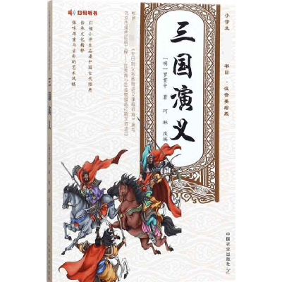 音像三国演义(注音美绘版)(明)罗贯中|改编:珂琳