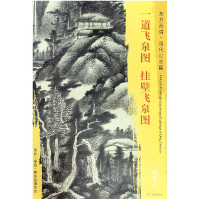 音像一道飞泉图挂壁飞泉图/东方画谱总主编:杨东胜|绘画:(清)龚贤