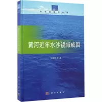 音像黄河近年水沙锐减成因刘晓燕 等 著