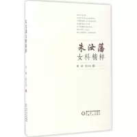 音像朱汝藩女科精粹张镇,张立易 著