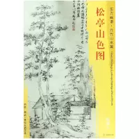 音像松亭山色图/东方画谱总主编:杨东胜|绘画:(元)倪瓒