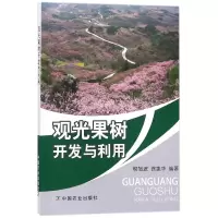 音像观光果树开发与利用编者:柳旭波//徐象华