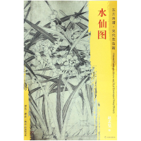 音像水仙图/东方画谱绘画:赵孟坚