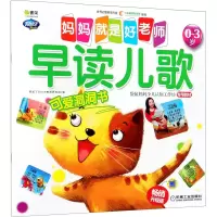 音像妈妈就是好老师 早读儿歌 升级版阿拉丁Book教育研发组 编