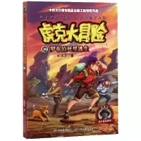 音像虎克大冒险(10罗布泊死里逃生)/彭绪洛科学探索系列彭绪洛