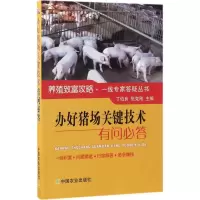 音像办好猪场关键技术有问必答丁伯良,张克刚 主编