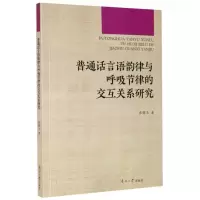 音像普通话言语韵律与呼吸节律的交互关系研究张锦玉