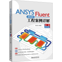音像ANSYS Fluent 2020工程案例详解 视频教程版编著