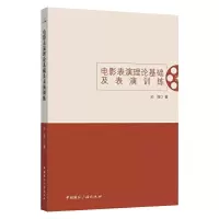 音像电影表演理论基础及表演训练孙强