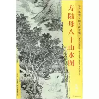 音像寿陆母八十山水图/东方画谱总主编:杨东胜|绘画:(明)沈周
