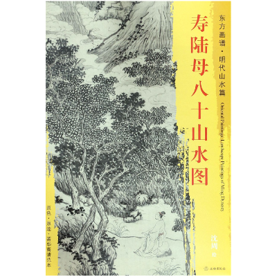 音像寿陆母八十山水图/东方画谱总主编:杨东胜|绘画:(明)沈周