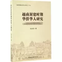 音像越南封建时期华侨华人研究向大有 著