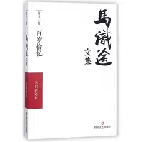 音像马识途文集(1卷百岁拾忆)马识途