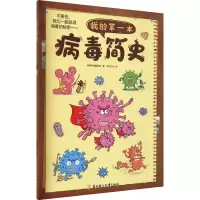 音像我的本病毒简史病毒科普编委会