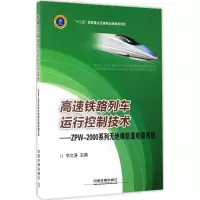 音像高速铁路列车运行控制技术李文涛 主编