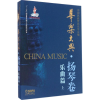 音像华乐大典中国民族管弦乐学会 编