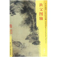 音像渔父图轴/东方画谱总主编:杨东胜|绘画:(元)吴镇