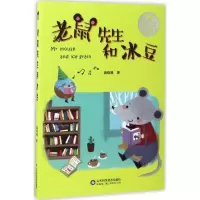 音像老鼠先生和冰豆魏晓曦 著
