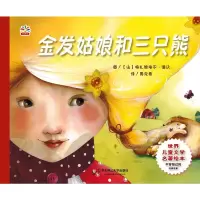 音像金发姑娘和三只熊周克希 译 (法)格扎维埃尔·徳沃 绘