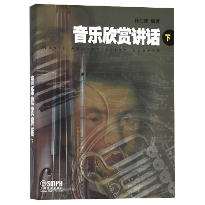 音像音乐欣赏讲话(下)编者:钱仁康