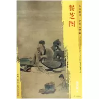 音像餐芝图/东方画谱总主编:杨东胜|绘画:(明)陈洪绶
