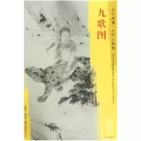 音像九歌图/东方画谱总主编:杨东胜|绘画:(元)佚名