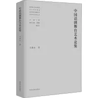 音像中国话剧舞台艺术论集马俊山