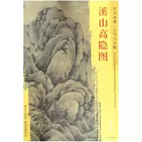 音像溪山高隐图/东方画谱总主编:杨东胜|绘画:(元)吴镇