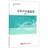 音像中外声乐曲选集(续集2)胡郁青主编