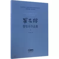 音像罗忠镕管弦乐作品集罗忠镕 著