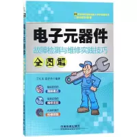 音像元器件故障检测与维修实践技巧全图解编者:王红军//高宏泽