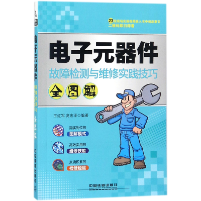 音像元器件故障检测与维修实践技巧全图解编者:王红军//高宏泽