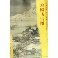 音像梁园飞雪图/东方画谱总主编:杨东胜|绘画:(清)袁江