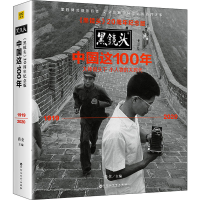 音像中国这100年 《黑镜头》20周年纪念版肖全编著,紫图出品