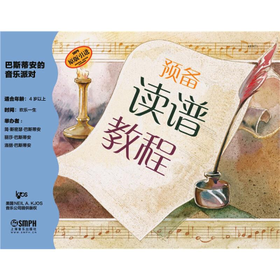 音像巴斯蒂安的音乐派对 预备读谱教程(美)简·斯密瑟·巴斯蒂安 等
