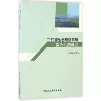 音像三江源生态经济系统耦合机制研究杨皓然 著