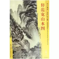 音像仿范宽山水图/东方画谱总主编:杨东胜|绘画:(清)王鉴