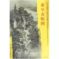音像虎阜春晴图/东方画谱总主编:杨东胜|绘画:(明)谢时臣
