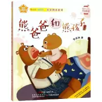 音像熊爸爸和熊孩子(注音版)/早安说晚安说安武林