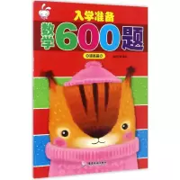 音像入学准备数学600题童悦教育 编著