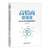 音像高情商管理课(90%的人都不知道的管理技巧)王永红