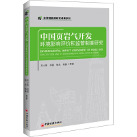 音像中国页岩气开发环境影响评价和监管制度研究刘小丽 等 著