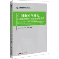 音像中国页岩气开发环境影响评价和监管制度研究刘小丽 等 著