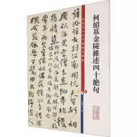 音像何绍陵杂述四十绝句孙宝文 编
