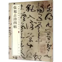 音像张旭古诗四帖编者:中华书局编辑部