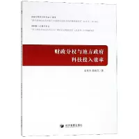 音像财政分权与地方科技投入效率宋英杰//黄晓花